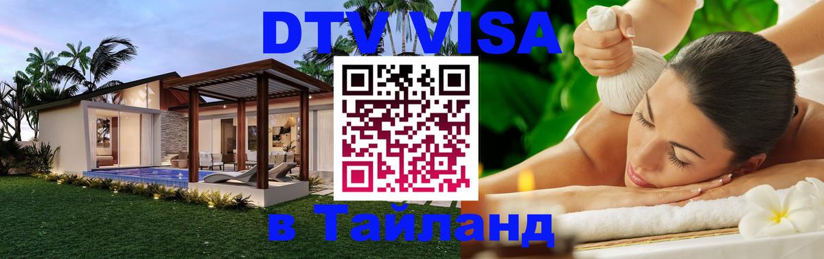 Долгосрочная виза DTV в Тайланд 